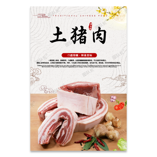 土猪肉海报模板