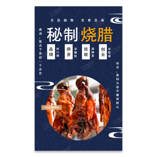 烧腊烧鸭海报模板