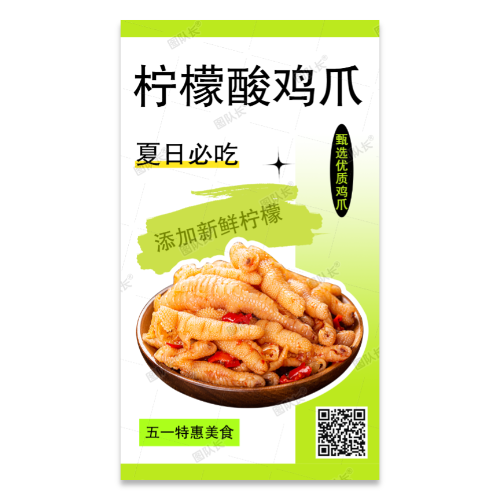 柠檬酸鸡爪海报模板