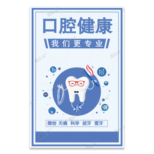 口腔健康牙齿牙医牙科拔牙海报模板