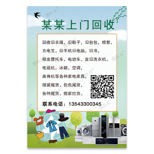 旧家电旧衣服旧电脑上门回收海报模板