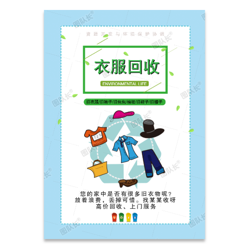 旧衣服回收海报模板