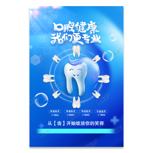 洗牙牙科齿科牙齿植牙海报模板