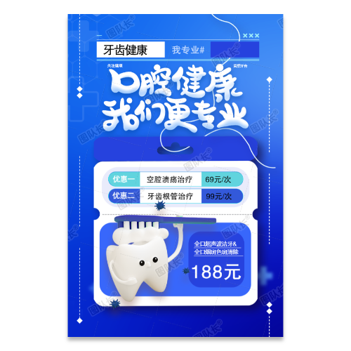 牙齿口腔健康牙科齿科洗牙海报模板