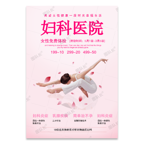 妇科女性体检海报模板