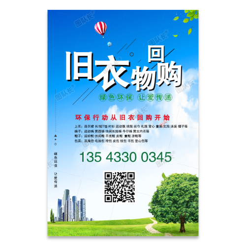 旧衣服衣物回收回购海报模板