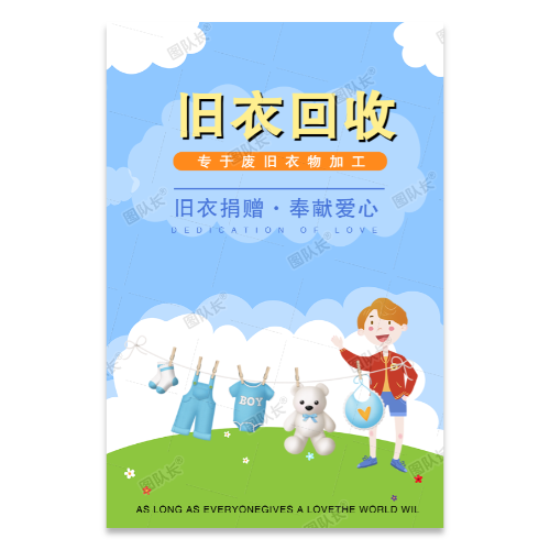 旧衣服衣物回收海报模板
