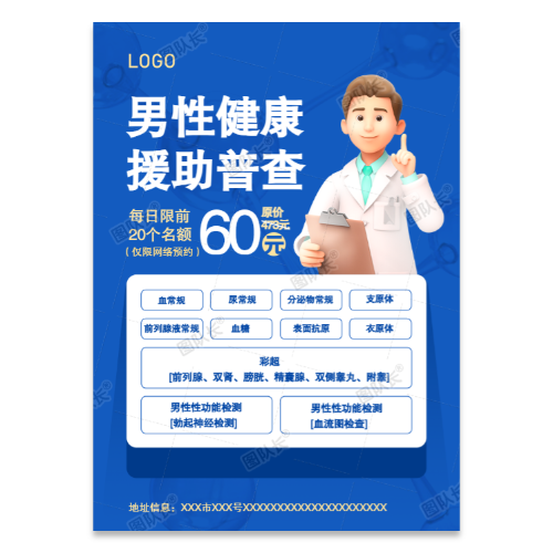 男性健康体检普查检测海报模板