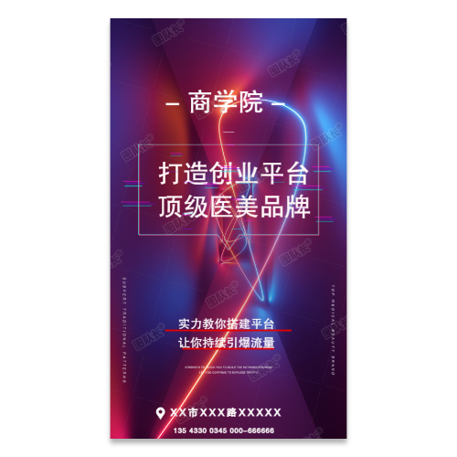 医美商学院霓虹科技时尚感海报模板
