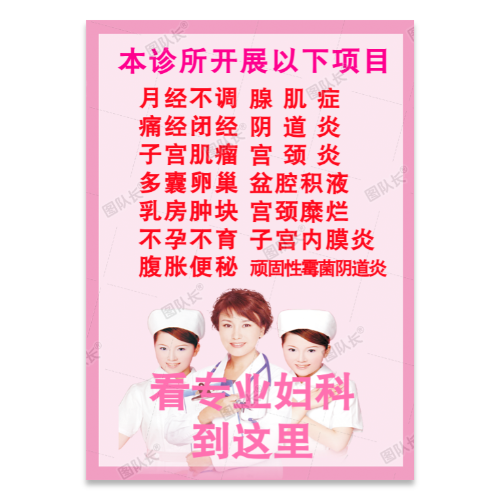 妇科诊所海报模板