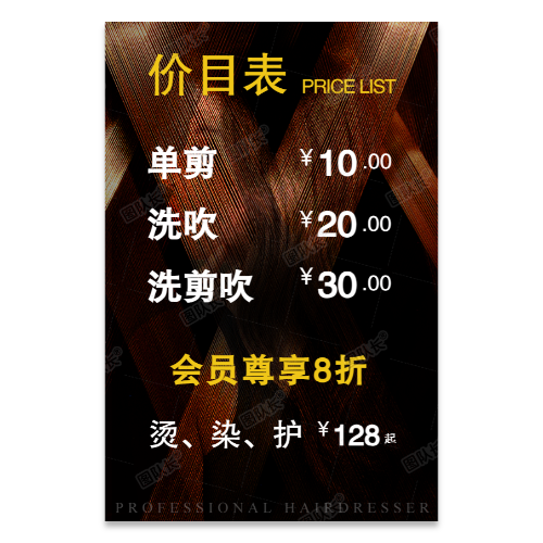 理发剪发价目表海报模板