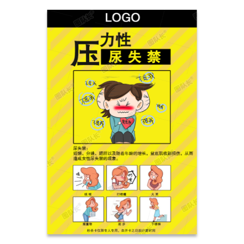 女性健康压力性尿失禁海报模板