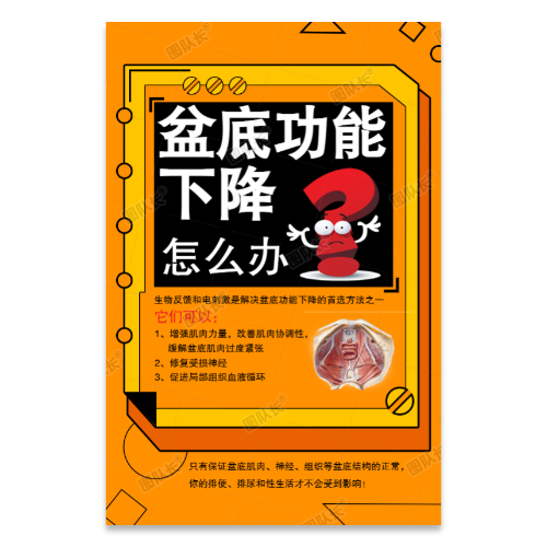 盆地功能下降怎么办？问答海报模板