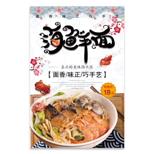 面条海鲜面海报模板