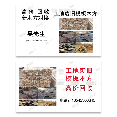 回收工地废旧模板木方名片模板