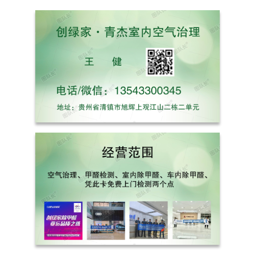 创绿家室内空气治理名片模板