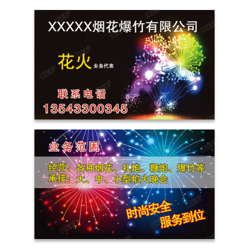 烟花爆竹鞭炮名片模板