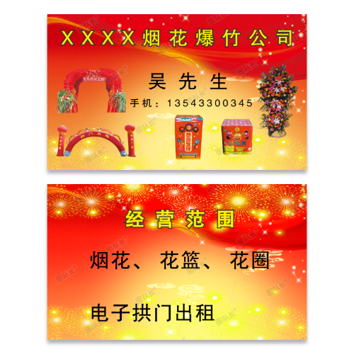 烟花爆竹喜庆名片模板
