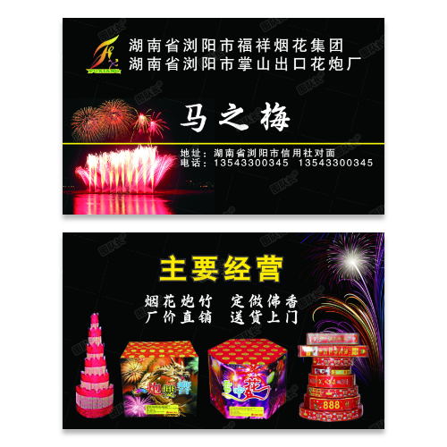 烟花炮竹鞭炮名片模板