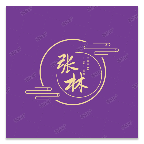 中国风姓氏名字头像模版