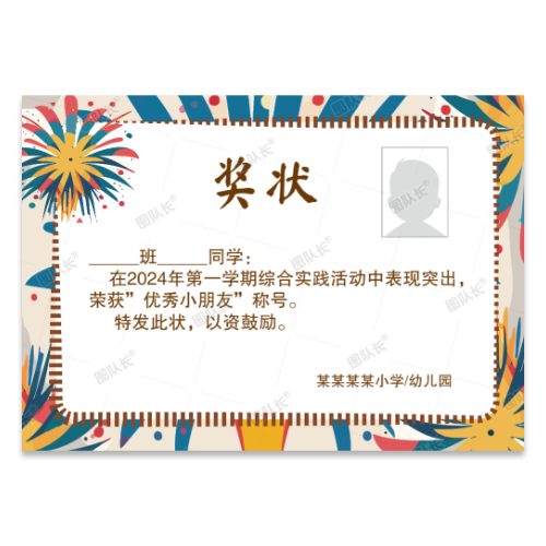 小学幼儿园儿童奖状