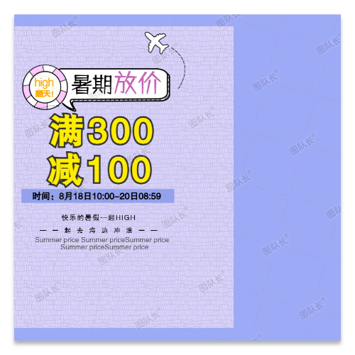 暑期大促满300减100促销商品主图模板