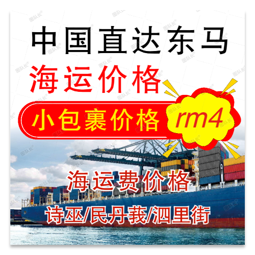 中国直达东马小包裹海运价格查询模板