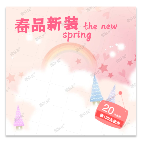 粉色清新春季新品服装促销电商产品主图模板 