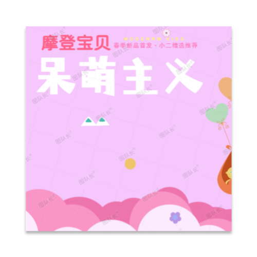粉色可爱风童装春季新品宣传电商产品主图模板 
