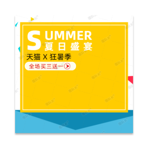  淘宝天猫夏日促销电商活动产品主图模板