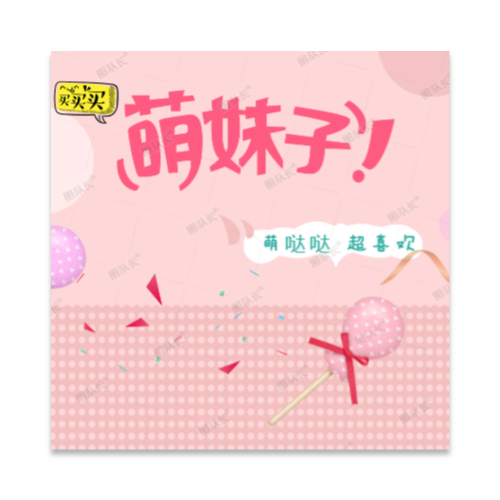 粉色萌系少女风服装促销活动宣传电商主图模板 