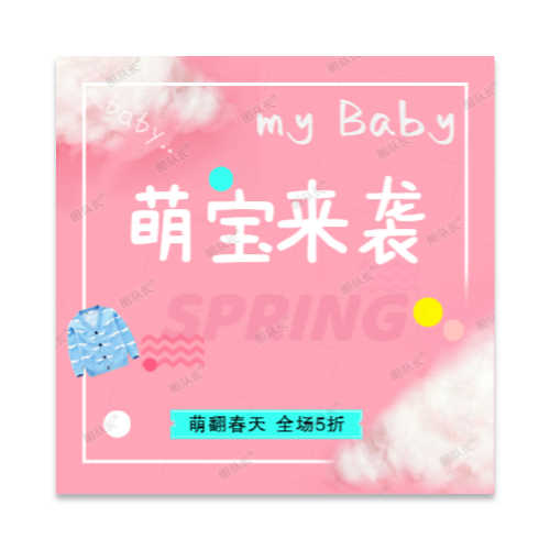 粉色萌宝主题春季童装促销电商主图模板 