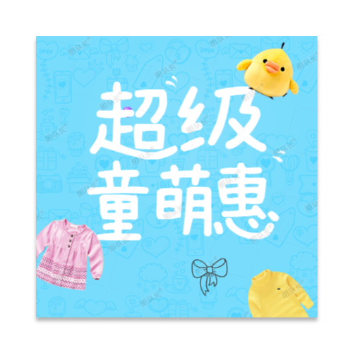 超萌童装促销淘宝电商产品主图模板
