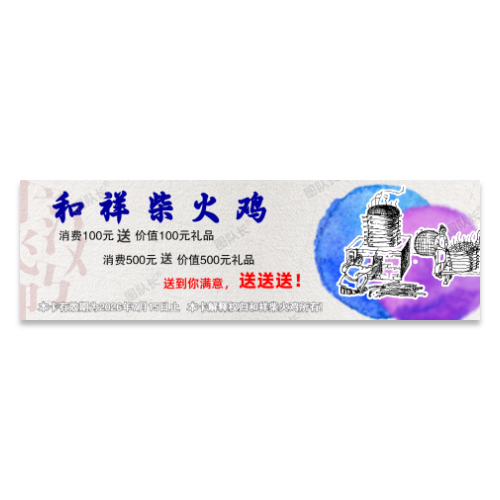 中国风美食柴火鸡优惠劵模板
