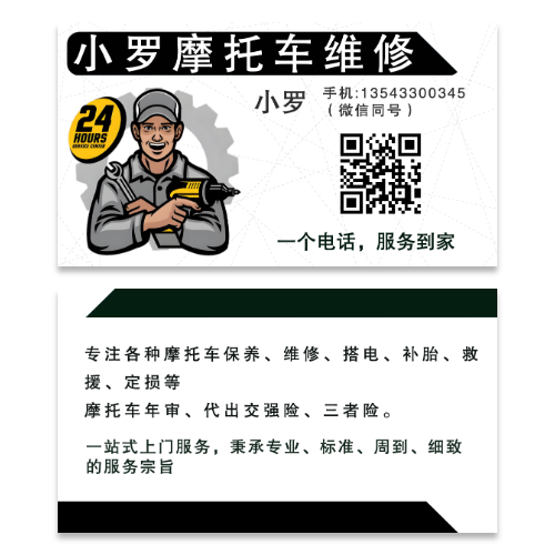 摩托车维修名片模版