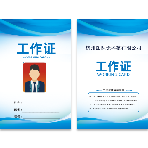 科技公司工作证模版