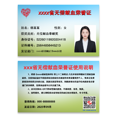 无偿献血荣誉证卡片模板
