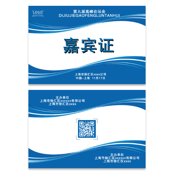参会证嘉宾证模版