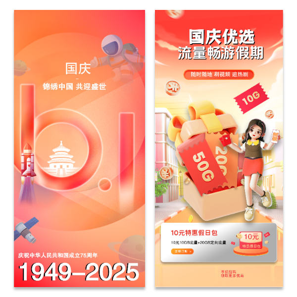 国庆节电话卡流量卡促销海报模版