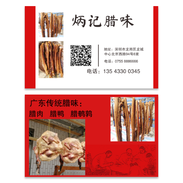 腊肉腊鸭腊鹌鹑名片模板