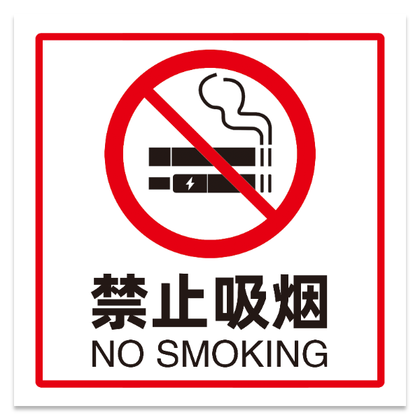 禁止吸烟警示牌模版
