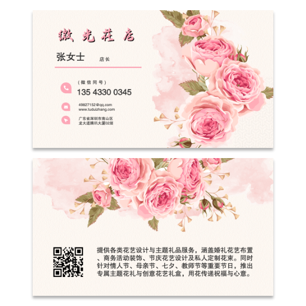 粉色婚礼花艺花店名片模版