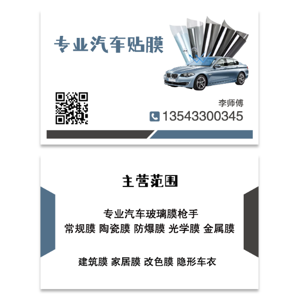 汽车贴膜名片模版
