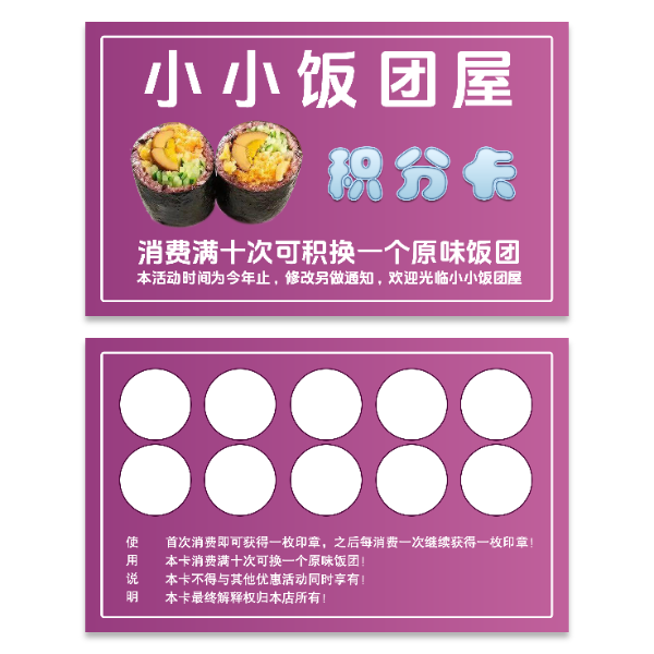 紫米饭团消费积分卡模板