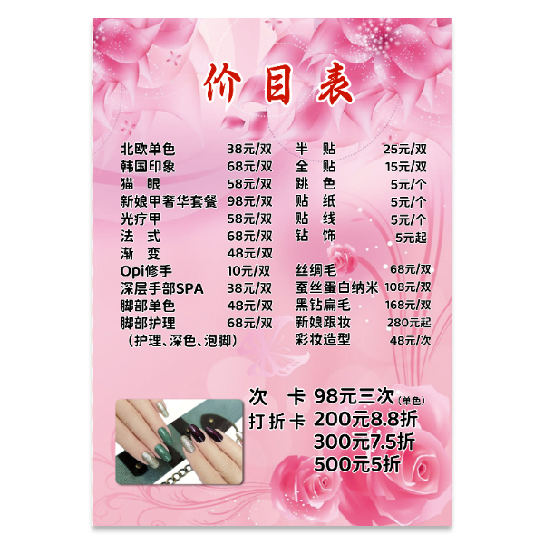 美甲化妆价格表模版