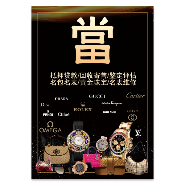 高价回收名包名表抵押贷款奢侈品海报模版