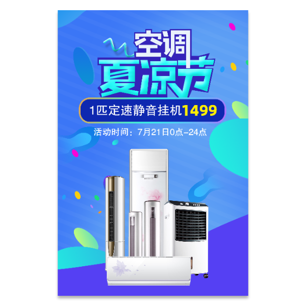 空调促销海报模版