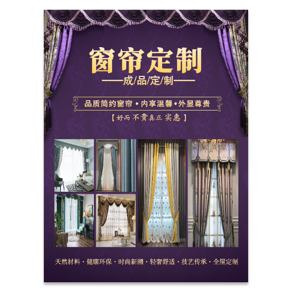 窗帘定制宣传海报