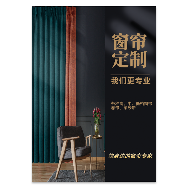 窗帘定制广告海报模版