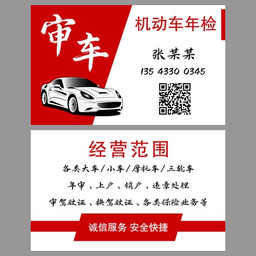车检审车名片模版